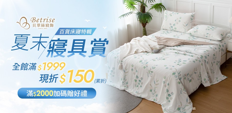 Betrise夏末特輯