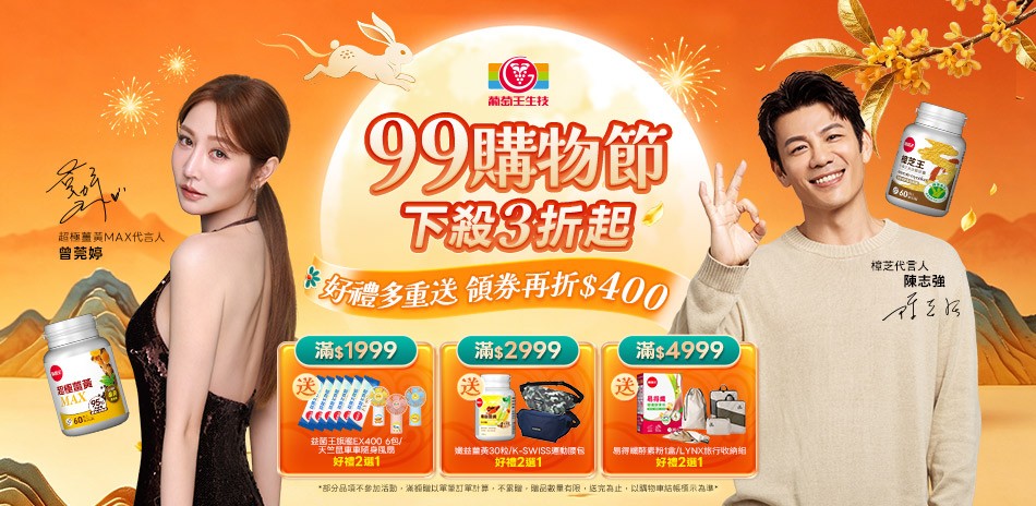 葡萄王