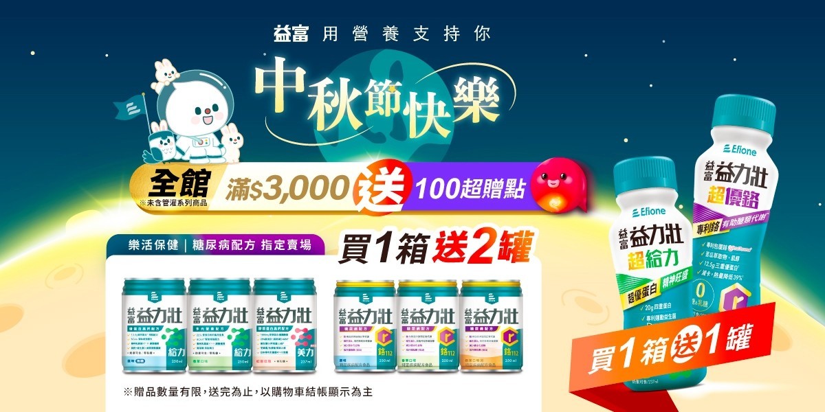 益富慶中秋