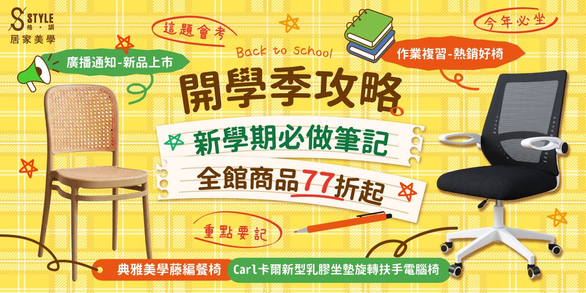 開學季攻略