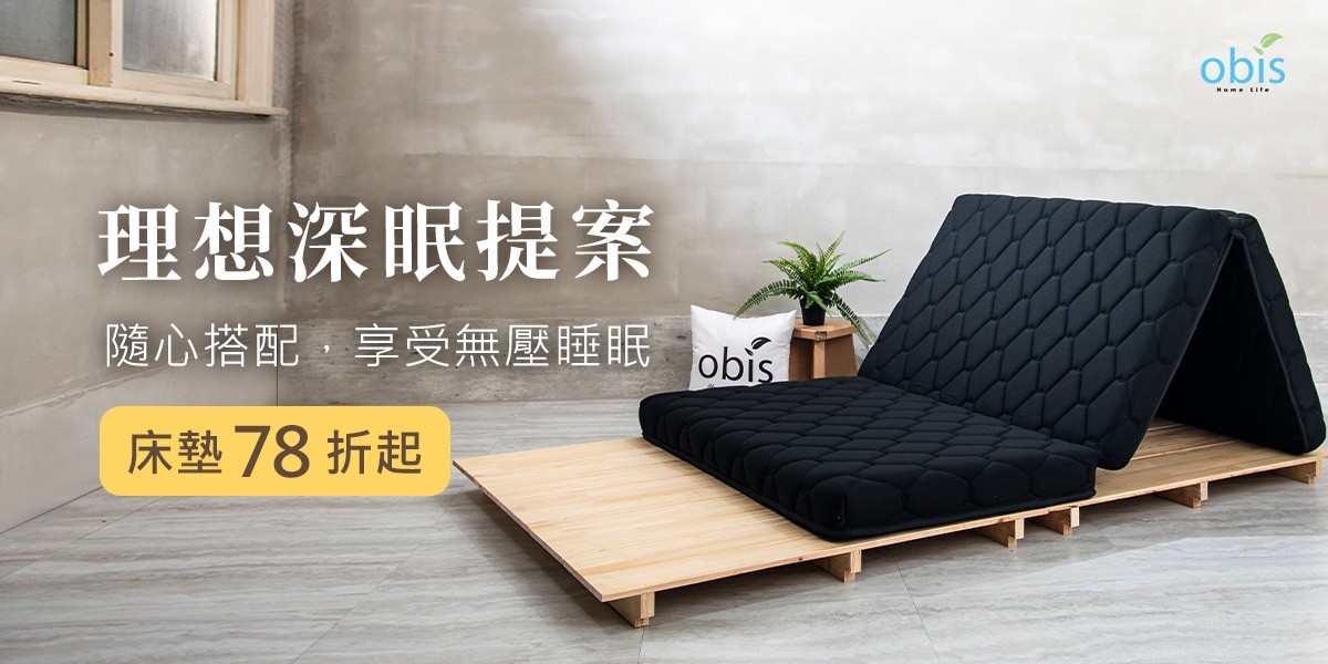 obis理想深眠提案