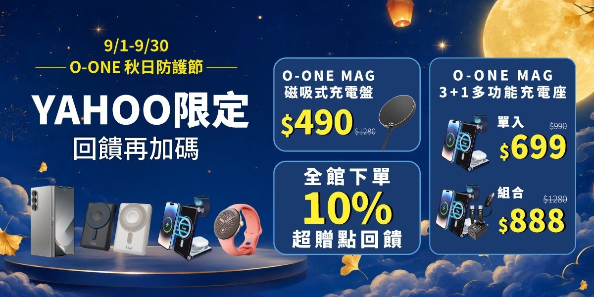 O-ONE 行動電源/充電盤