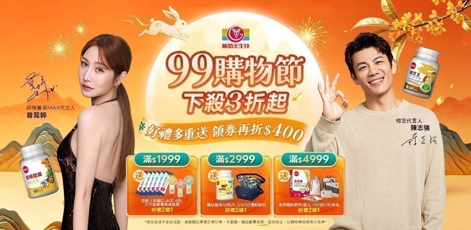 葡萄王