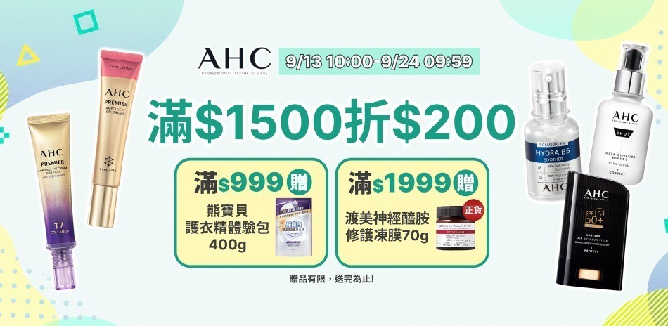 AHC_9/13-9/23限定滿額折