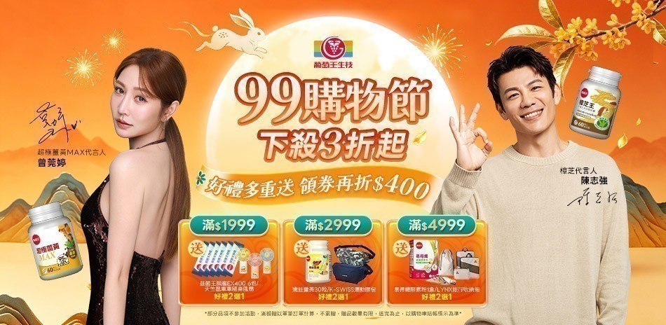 葡萄王