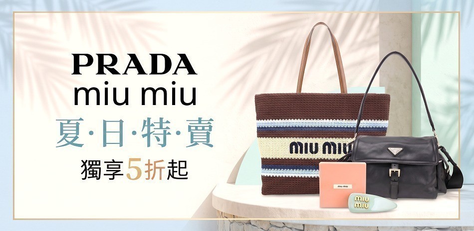 PRADA miumiu夏特賣5折起