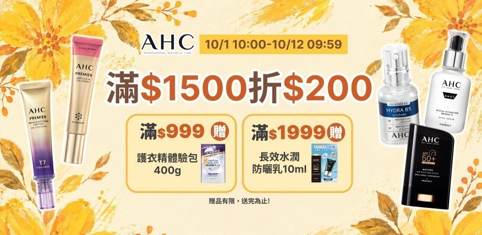 AHC_10/1-10/11品牌限定滿額折