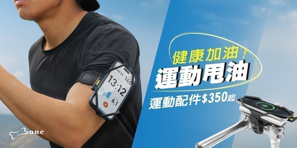 Bone蹦克 健康加油