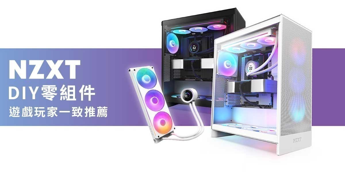 NZXT恩傑 l 精選DIY零組件