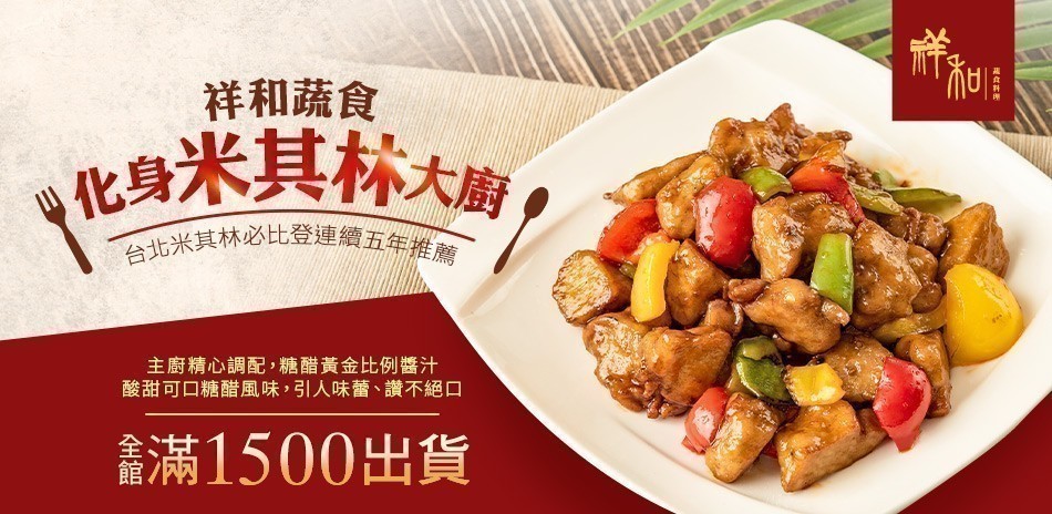 祥和蔬食-米其林素食
