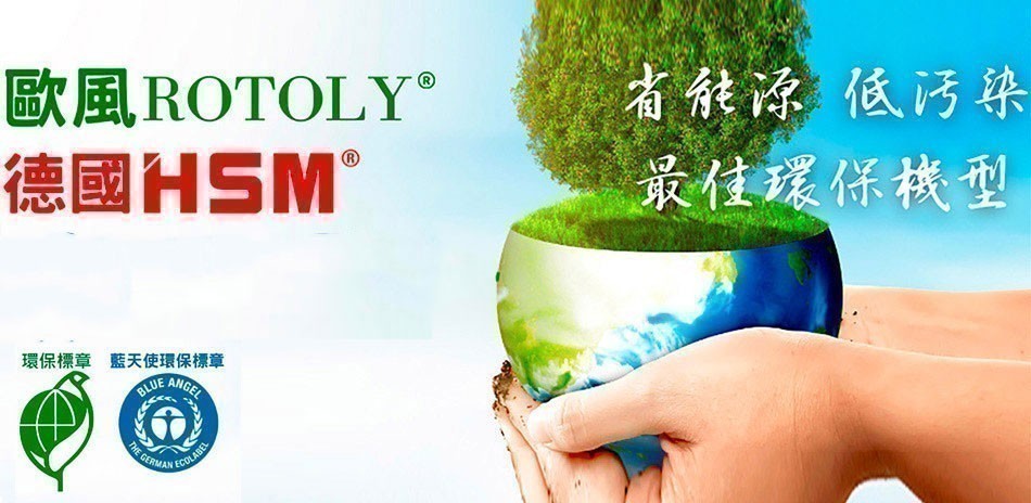 歐風/德國HSM碎紙機