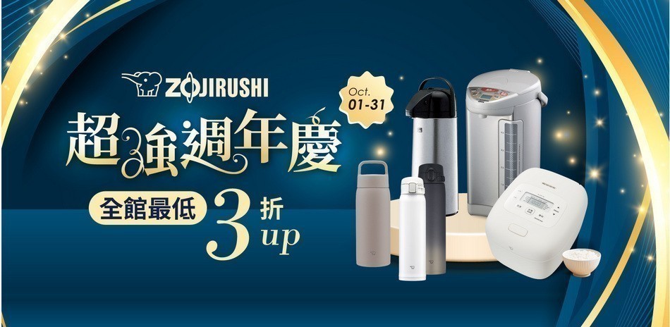 象印超強週年慶