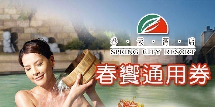 春天酒店