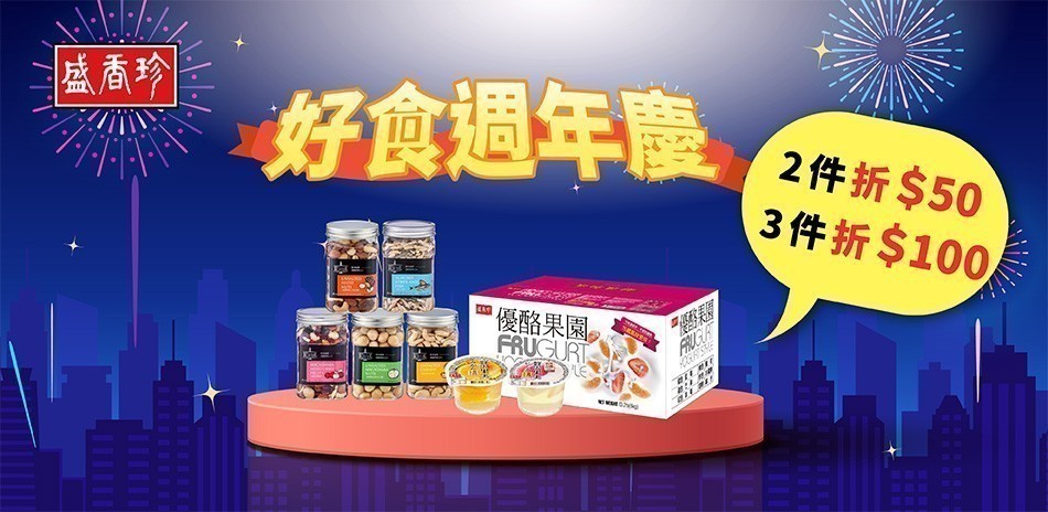 盛香珍指定品