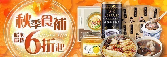 秋季食補