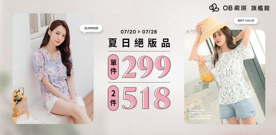 OB嚴選▲夏日絕版品