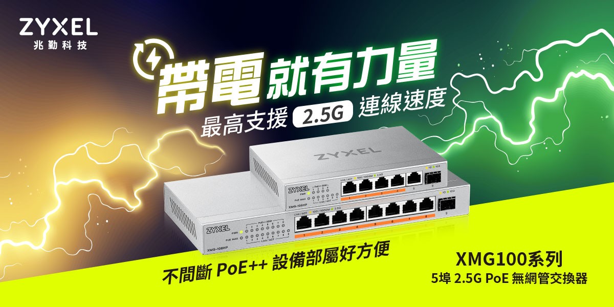 ZYXEL 交換器不一樣