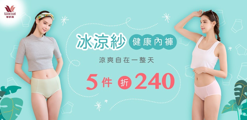 華歌爾集團 健康內褲任選5件折240