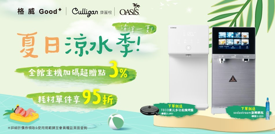 Coway x OASIS x 康麗根淨水