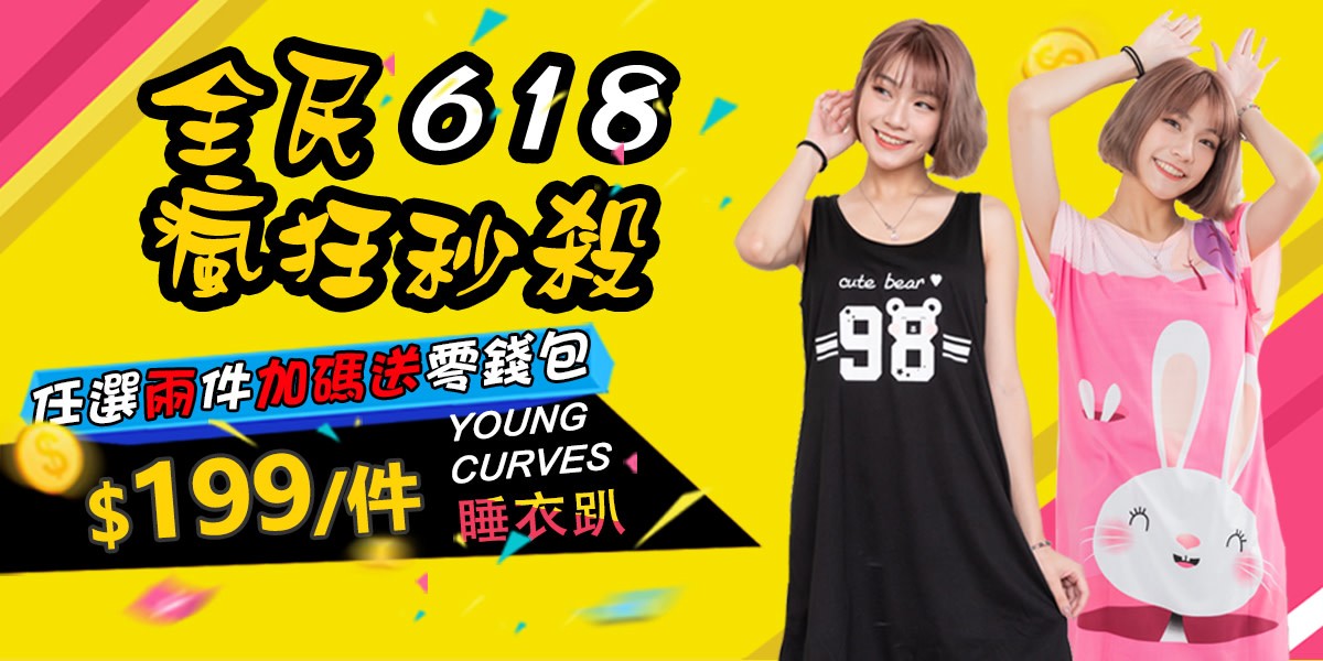 Young Curves睡衣