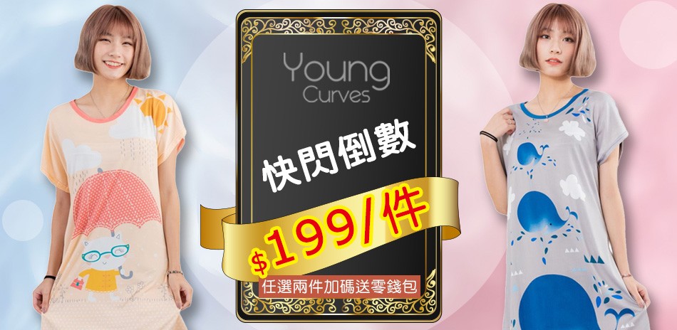 Young Curves睡衣