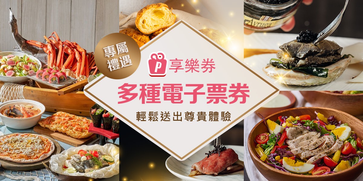 享樂券