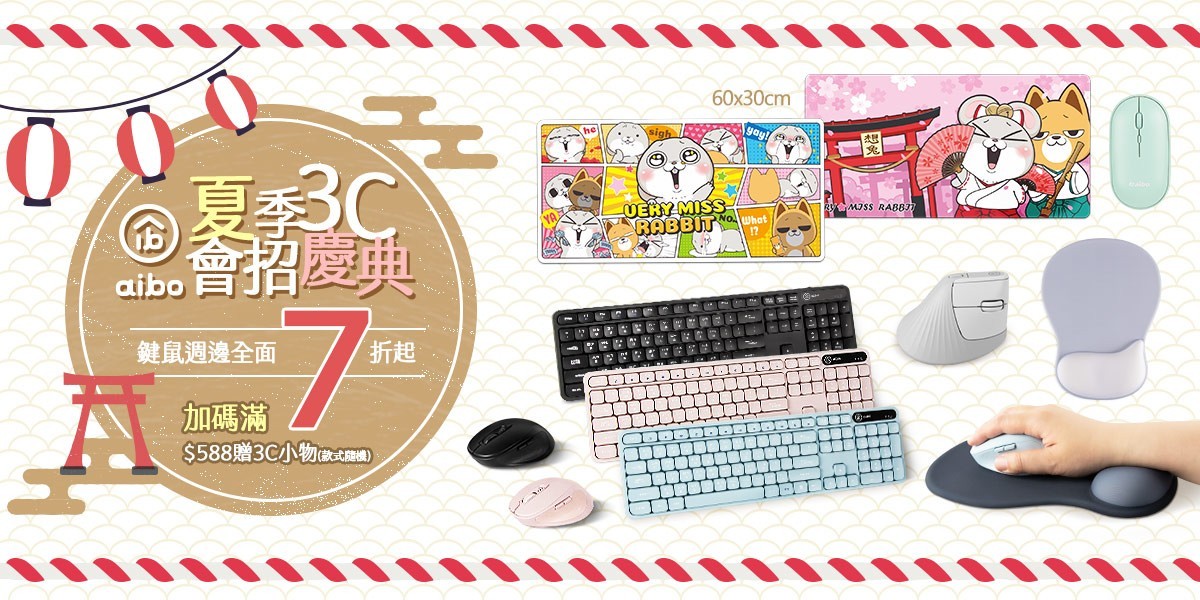 aibo鍵鼠週邊7折起,加碼滿$588贈3C小物