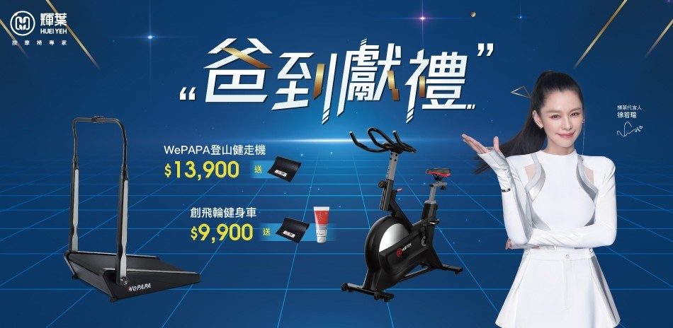 輝葉 爸到獻禮