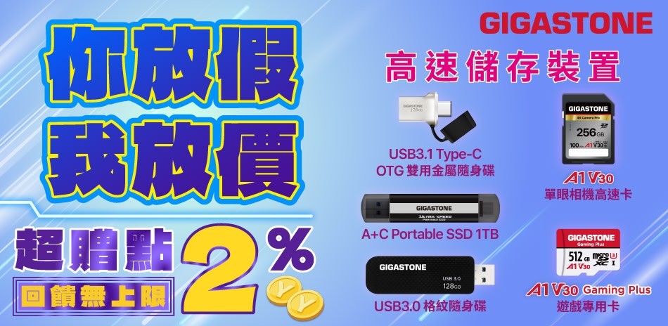 Gigastone儲存
