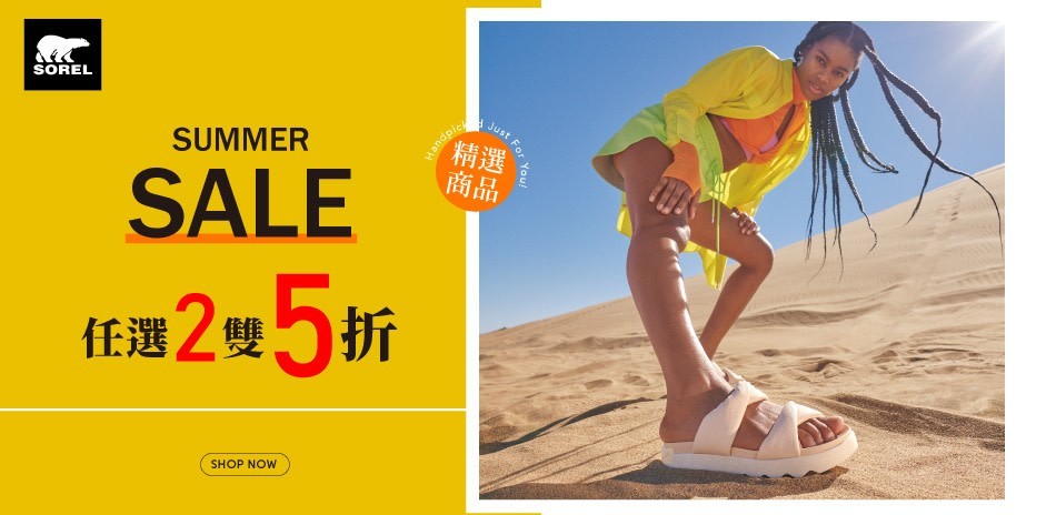 SOREL 盛夏精選