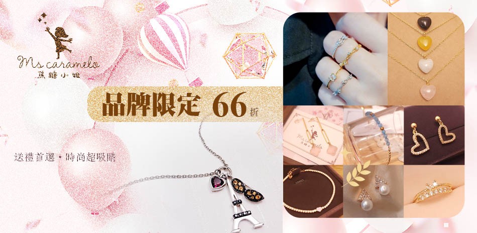 焦糖小姐 吸睛飾品送禮首選 品牌限定全館66折