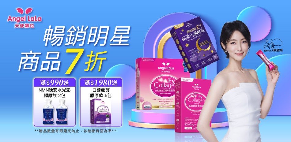 ▼ 天使娜拉 x 賴雅妍代言推薦 ▼