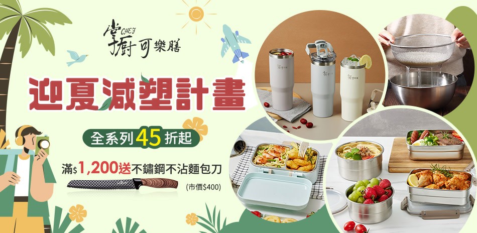 掌廚可樂膳 迎夏減塑計畫45折起！