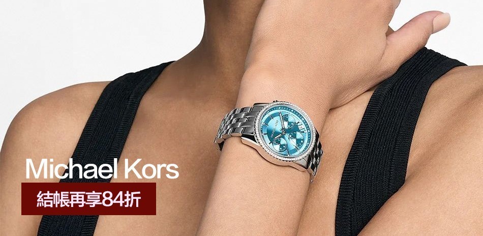 Michael Kors 結帳84折 送禮推薦
