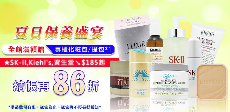 夏日保養盛宴★SK2,Kiehls▼結帳86折