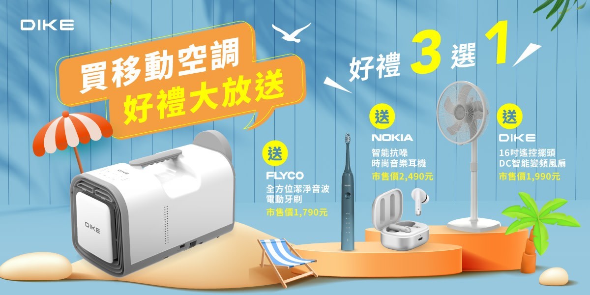 DIKE移動式冷氣