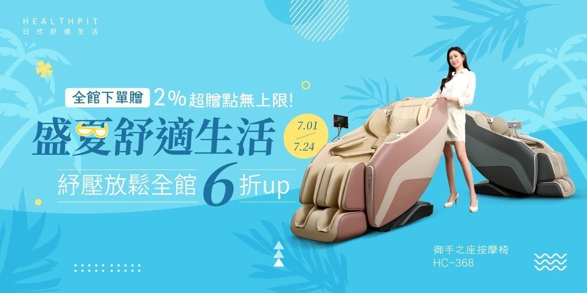 HEALTHPIT 日本精品按摩