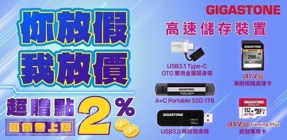 Gigastone儲存