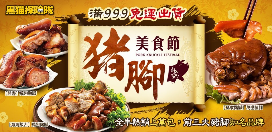 豬腳美食節