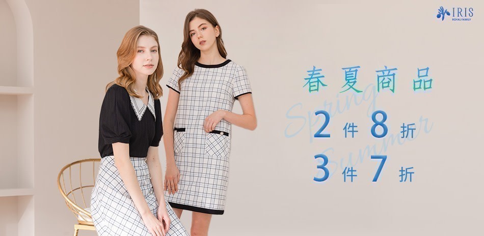 IRIS艾莉詩 春夏商品