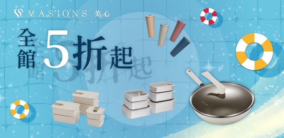 MASIONS美心 全館5折起！