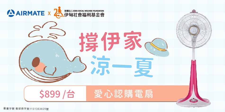 《伊甸基金會x艾美特》