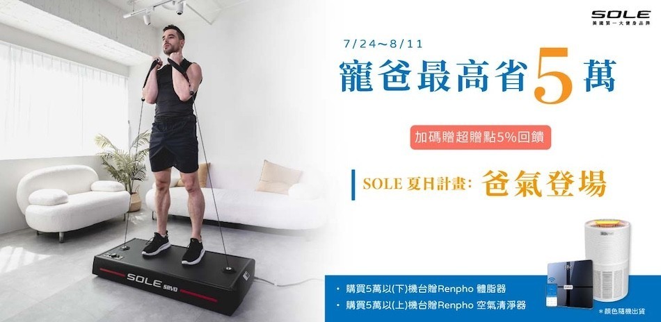 SOLE 夏日計劃