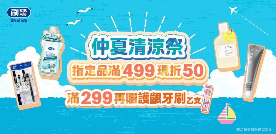 刷樂 指定口腔商品