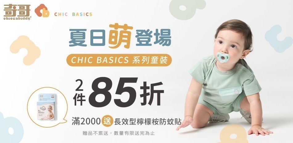 奇哥童裝夏日萌登場