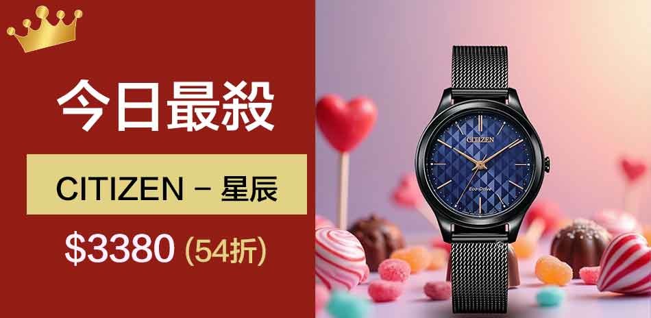 CITIZEN 星辰錶 下殺$3380