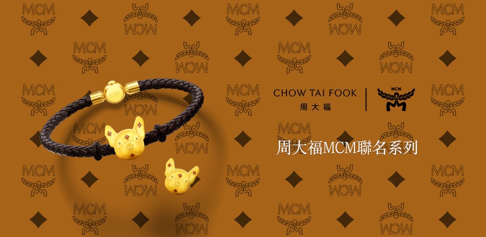 周大福MCM聯名