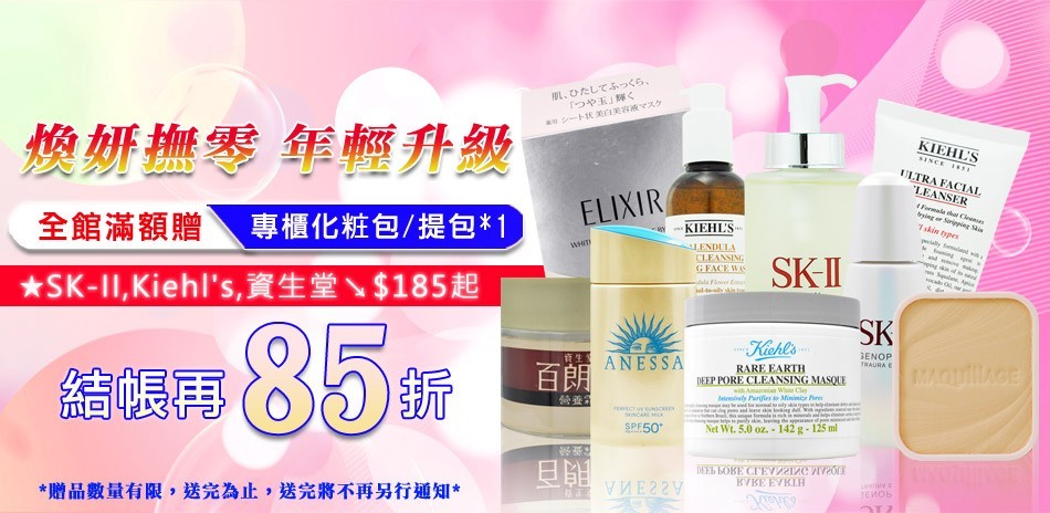 煥妍撫零年輕升級★SK2 Kiehls▼結帳85折