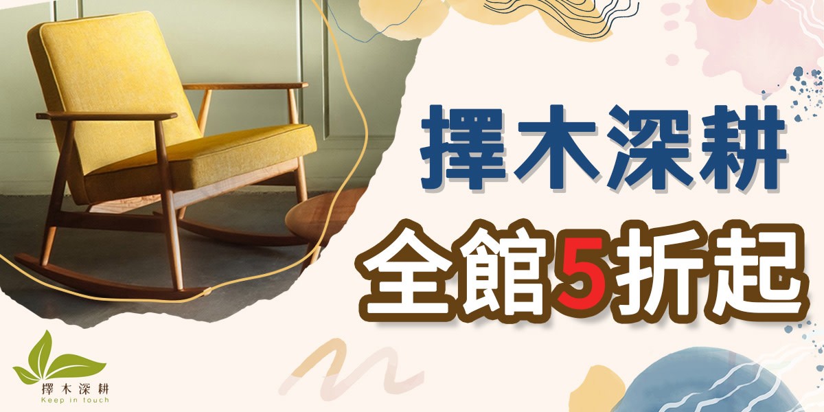 擇木深耕