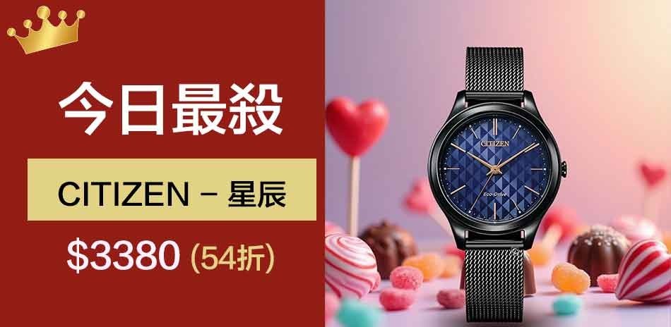 CITIZEN 星辰錶 下殺$3380
